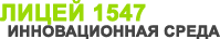 Инновационная среда лицей 1547